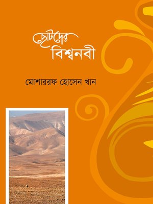 cover image of ছোটদের বিশ্বনবী / Chotoder Biswa Nobi (Bengali)